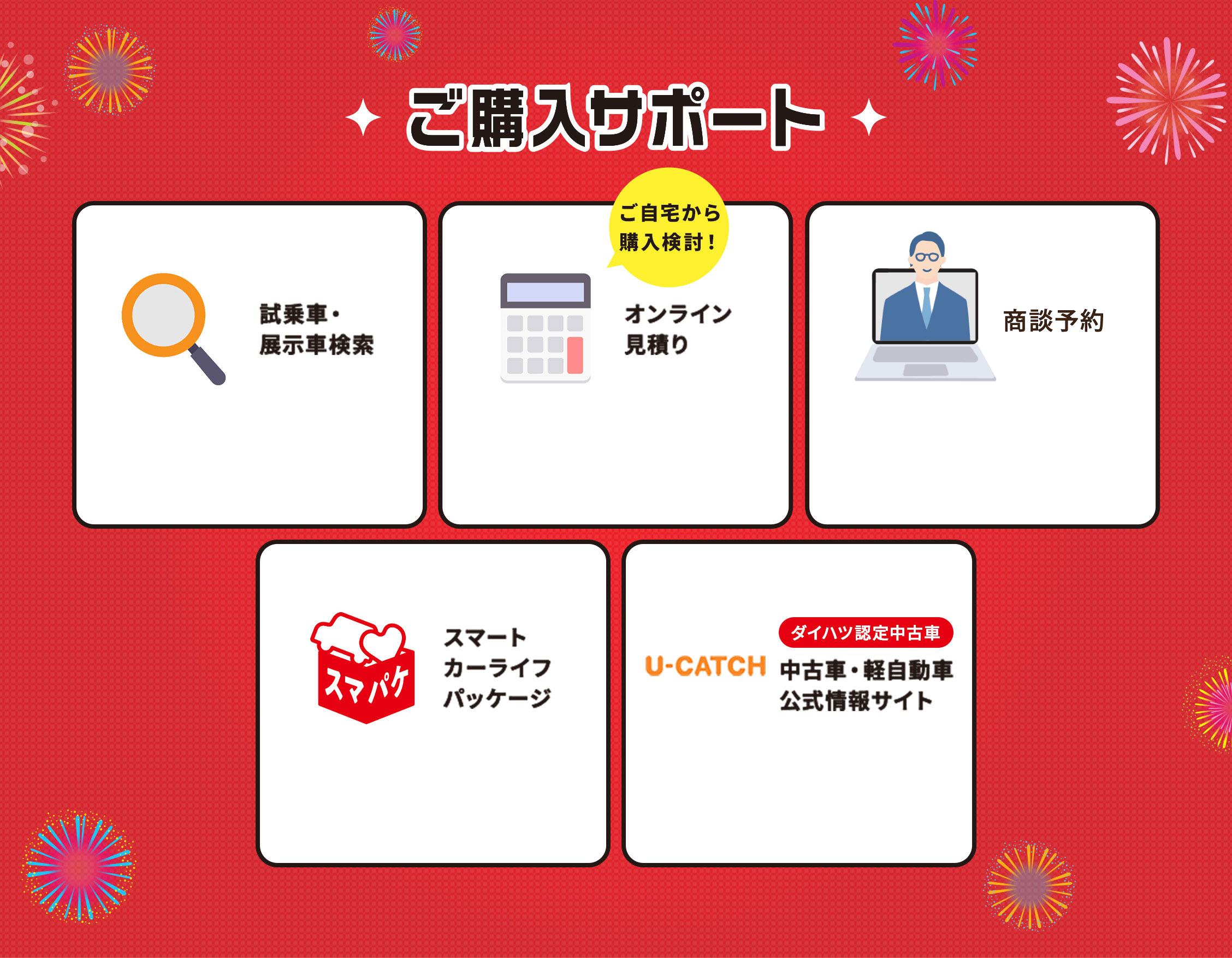 ご自宅から 購入検討！